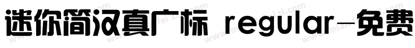 迷你简汉真广标 regular字体转换